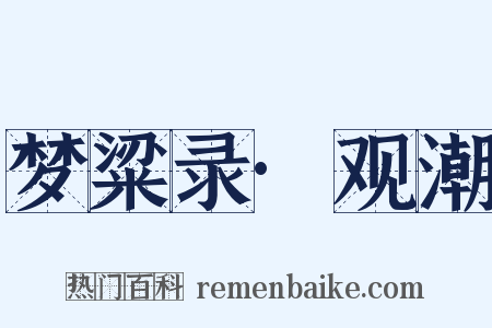 梦粱录·观潮是什么意思的图片